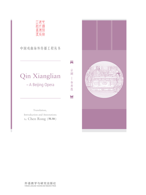 Title details for 京剧 (Qin Xianglian) by Chen Rong - Wait list
